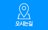 오시는길